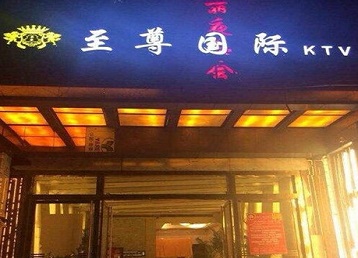 雅安哪个KTV真空陪酒妹子服务好-至尊国际KTV消费价格服务点评