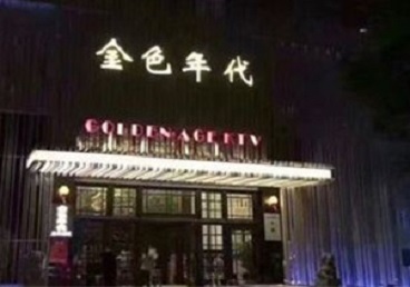 雅安KTV陪唱公主哪家最便宜-金色年代KTV便宜消费点评